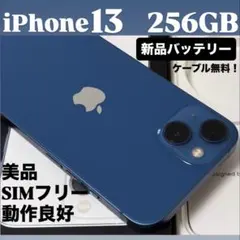 【美品】iPhone 13 256GB ブルー　SIMフリー　新品バッテリー