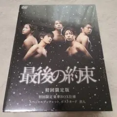 新品未開封☆最後の約束　嵐　初回限定盤 最後の約束 初回限定盤 DVD 新品未開封！ 嵐 大野智 櫻井翔 相葉雅紀