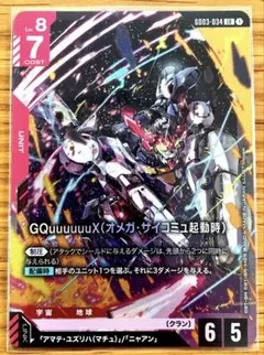 ガンダムカードゲーム LR ジークアクス（オメガ・サイコミュ起動時