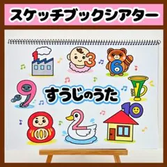【イラスト素材】訳あり すうじのうた スケッチブックシアター 保育教材 知育玩具