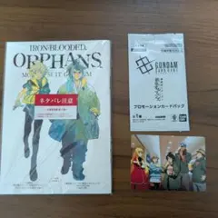 機動戦士ガンダム　鉄血のオルフェンズ　　プロモーションカードパック　冊子付き