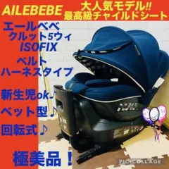 【☆極美品☆】エールベベ☆チャイルドシート☆クルット5Oui☆isofix☆