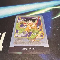 エナジーマーカー 孫悟空 シェンロン 銀 - メルカリ