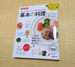 基本の料理 おいしさのコツが一目でわかる