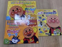 アンパンマン のびのびワーク 2歳、3歳