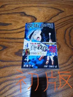 2026年最新】呪術廻戦 1巻初版の人気アイテム - メルカリ