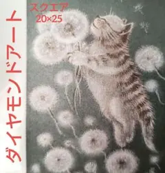 ダイヤモンドアートスクエア