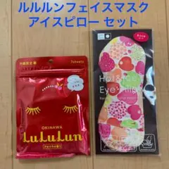 ◆ルルルン パック アセロラ 7枚入 アイスピロー l アイマスク リラックス