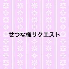 せつな様リクエスト