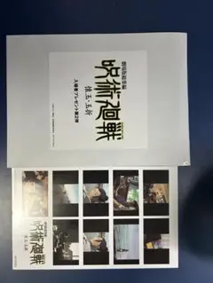 呪術廻戦 映画 入場者特典 第2弾 おまけ付き