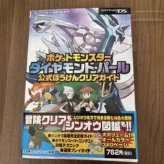 ポケットモンスター ダイヤモンド・パール 公式攻略本