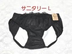 サニタリーショーツL(夜用)