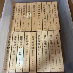 徳川家康 全18巻セット 山岡荘八 講談社 文学小説 - メルカリ