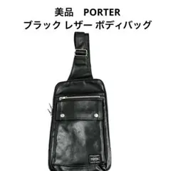 美品　PORTER ブラック レザー ボディバッグ