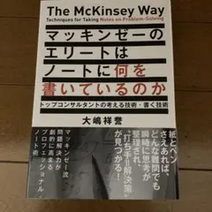 マッキンゼーのエリートはノートに何を書いているのか トップコンサルタントの考え…
