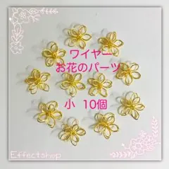 ワイヤーお花のパーツ小G