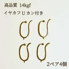 高品質　14kgf イヤーカフ カン付き 2ペア4個　金具　パーツ