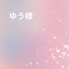 ゆう様専用ページ