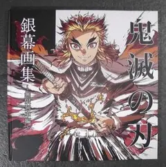 鬼滅の刃 アートブックと特典セット アニメ「鬼滅の刃」イラスト記録集 参／ufotable／吾峠 呼世晴