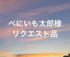 べにいも太郎様 リクエスト 3点 まとめ商品