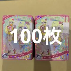 ひみつのアイプリ みつき ハニービーフラワー 100枚 まとめ売り