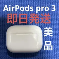 Apple AirPods Pro 3世代 充電ケースのみ 02