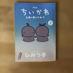 映画ちいかわ 人魚の島のひみつ 入場者特典 第5弾 ひみつ本
