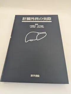 肝臓外科の実際 戸部隆吉 水戸廸郎 医学書院