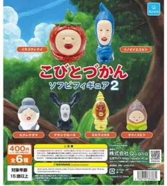 こびとづかん ソフビフィギュア2 未開封セット