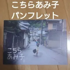 映画 「こちらあみ子」 劇場パンフレット