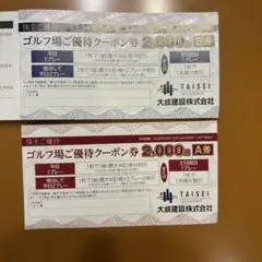 軽井沢高原ゴルフ倶楽部 割引クーポン券2枚(A・B券) 大成建設株主優待のサムネイル