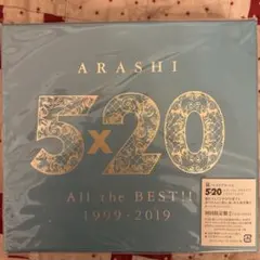 嵐　5×20 All the BEST!! 1999-2019 初回限定盤2