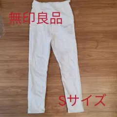 マタニティ　無印良品Sサイズパンツ