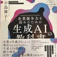 企業競争力を高めるための生成AIの教科書 : Generative AI × …