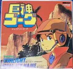 7インチEPレコード　巨神ゴーグ　イメージソング　中村裕介