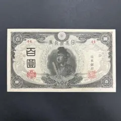 旧紙幣 未使用 鑑定済 聖徳太子3次100円 後期 証紙付 証紙無 改正不換