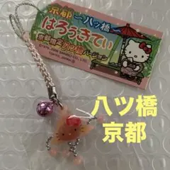 京都限定 未開封 キティ 根付け ストラップ 八つ橋 - メルカリ