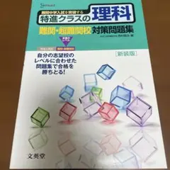 特進班理科 難關・超難關校對策問題集