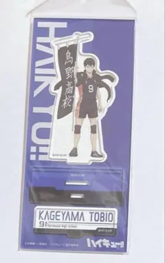 ハイキュー　アクリルスタンド　影山飛雄　烏野　のぼり旗　アクスタ