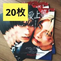 純愛上等！　フライヤー　20枚　山中柔太朗　高松アロハ　MILK 超特急　堀夏喜