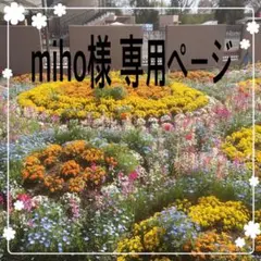 miho様 専用ページ