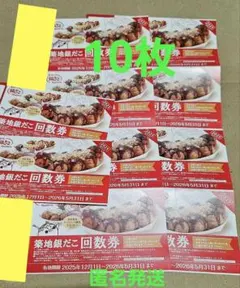 匿名発送　築地銀だこ回数券10枚