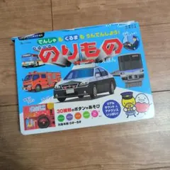 でんしゃもくるまも うんてんしよう!