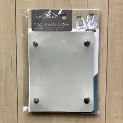 セリア　バッグハンドルカバー　ベージュ