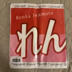 【未開封】乃木坂46 岩本蓮加 個別バナータオル 真夏の全国ツアー2024