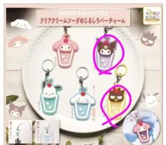 サンリオキャラクターズ クリアクリームソーダめじるしラバーチャーム