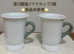 2026年最新】深川製磁 コーヒー・ティーカップの人気アイテム - メルカリ