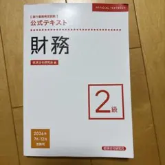 銀行業務検定試験 公式テキスト 財務2級 2026年7月・12月受験用