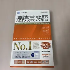 速読英熟語 改訂版