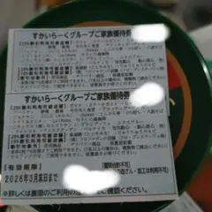 すかいらーくグループ 家族優待券 2枚[3月分]